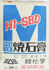 石膏 Hi-SBD